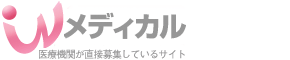 看護師求人Wメディカル