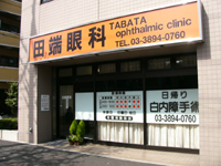 医療法人社団篤志会<br />田端眼科<br />(東京都北区)<br /><br />